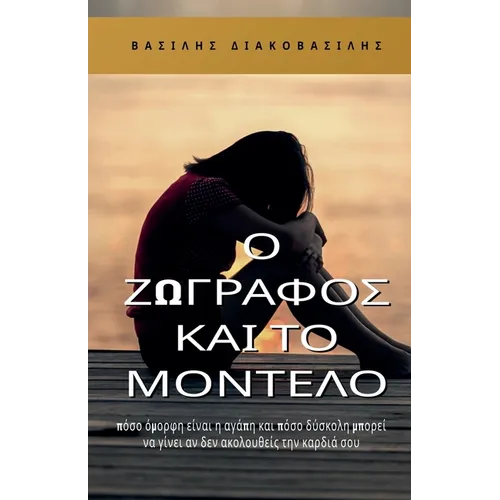 Ο ζωγράφος και το μοντέλο