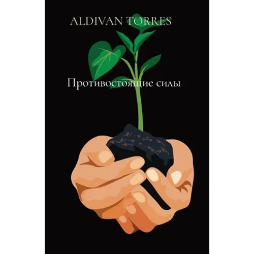 Противостоящие силы