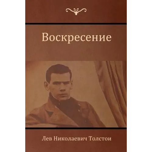 Воскресение (Resurrection)