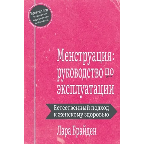 Менструация: руководств&