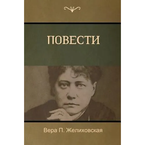 Повести (Tales)