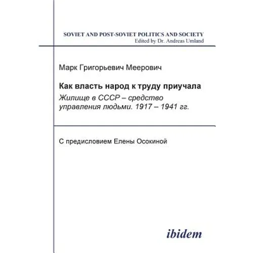 Kak vlast' narod k trudu priuchala. Zhilishche v SSSR - sredstvo upravleniia lud'mi. 1917-1941 gg. S predisloviem Elena Osokina