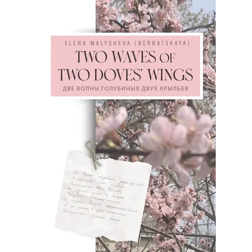 Two Waves of Two Doves' Wings: Две Волны Голубиныm