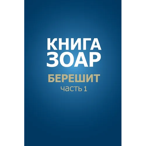 Книга Зоар. Берешит, частn