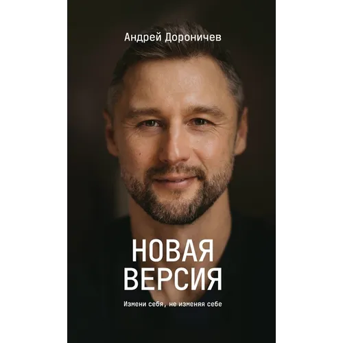 Новая версия: Измени себя