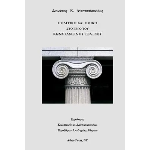 Politics & Ethics in the Works of Constantine Tsatsos