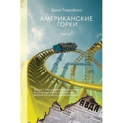 АМЕРИКАНСКИЕ ГОРКИ Част&