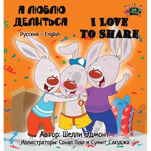 I Love to Share: Russian English Bilingual Edition