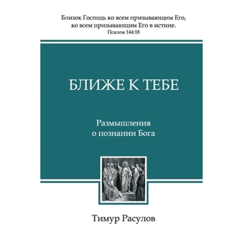 Ближе к Тебе (Blizhe k Tebe)