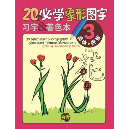 20 Must-learn Pictographic Simplified Chinese Workbook - 3: Coloring, Handwriting, Pinyin