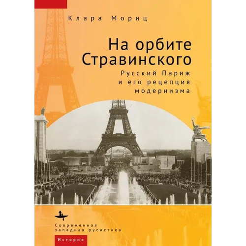 In Stravinsky's Orbit: Responses to Modernismin Russian Paris