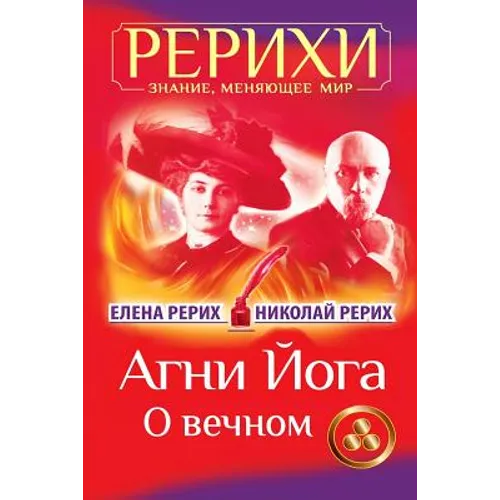 AGNI Joga. O Vechnom