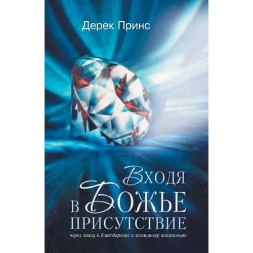 Entering the Presence of God - RUSSIAN