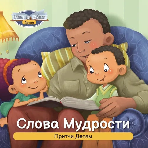 Слова Мудрости: Притчи Де