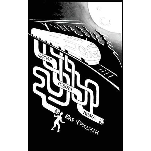 Dark Labor of the Brain: Чёрная работа мозга