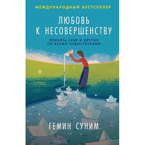 Любовь к несовершенству: