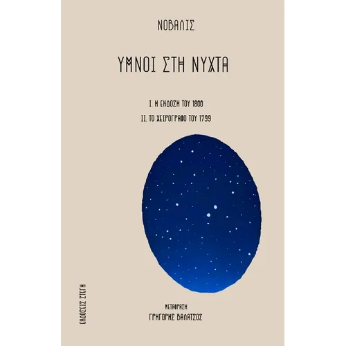 Ymnoi Sth Nyxta: Greek edition