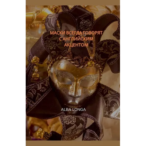 МАСКИ ВСЕГДА ГОВОРЯТ С АН