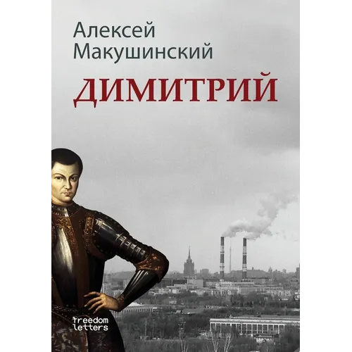 Димитрий