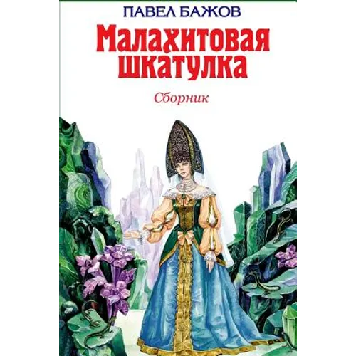 Malahitovaja Shkatulka. Sbornik