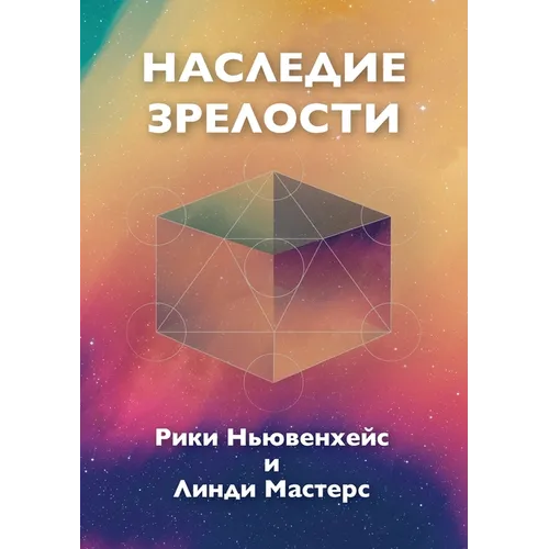 Russian Edition - Legacy of Maturity