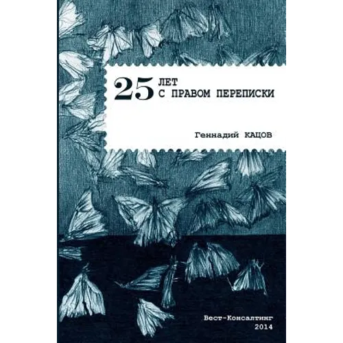 25 Years with the Right to Correspondence: Poetry Collection