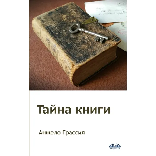 Тайна Книги