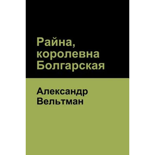 Райна, королевна Болгарс
