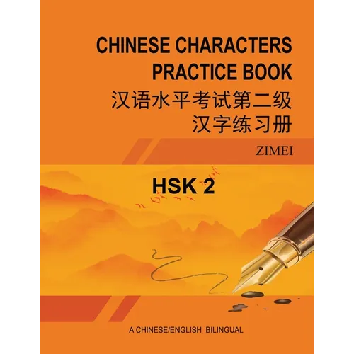 Hsk-2 Chinese Characters Practice Book: 汉语水平考试第二级汉字练习ࠧ
