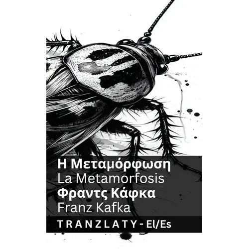 Η Μεταμόρφωση / La Metamorfosis: Tranzlaty ελληνικά