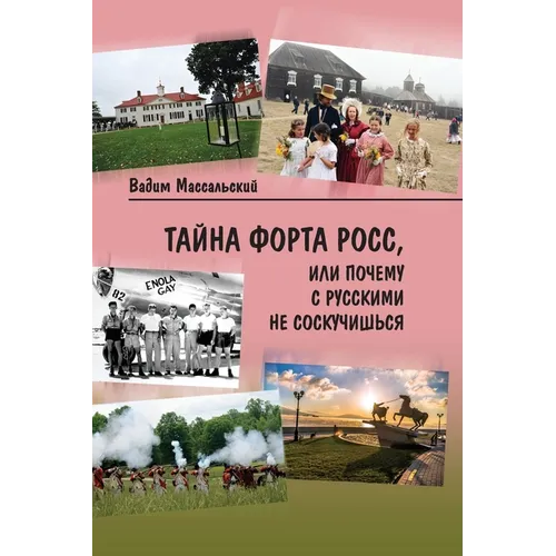 Тайна Форта Росс, или Почk