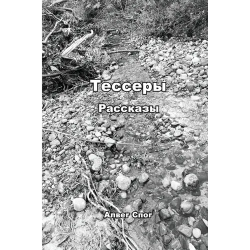 Тессеры: Короткие расска