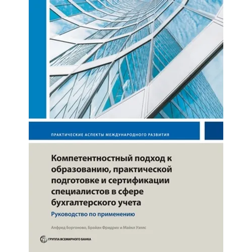 Competency-Based Accounting Education, Training, and Certification: An Implementation Guide
