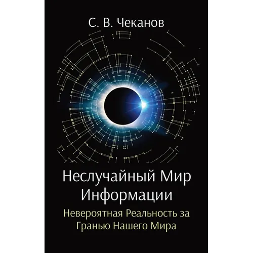 Неслучайный Мир Информа&