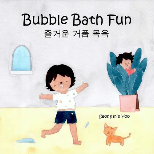 Bubble Bath Fun: Bilingual Korean-English Children's Book 즐거운 거품 목욕 A Story about a Heartwarming Bond