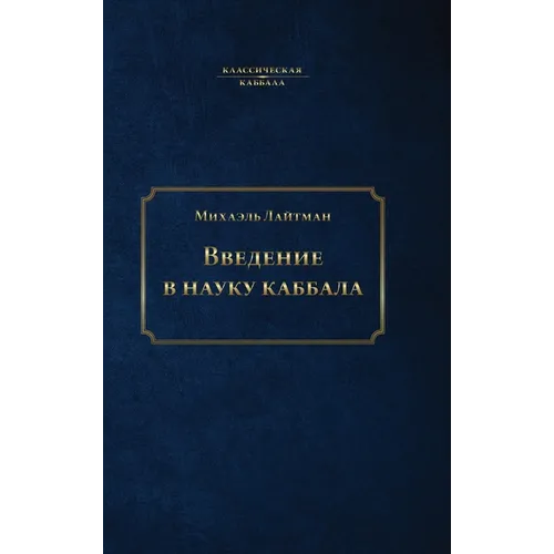 Введение в науку каббала