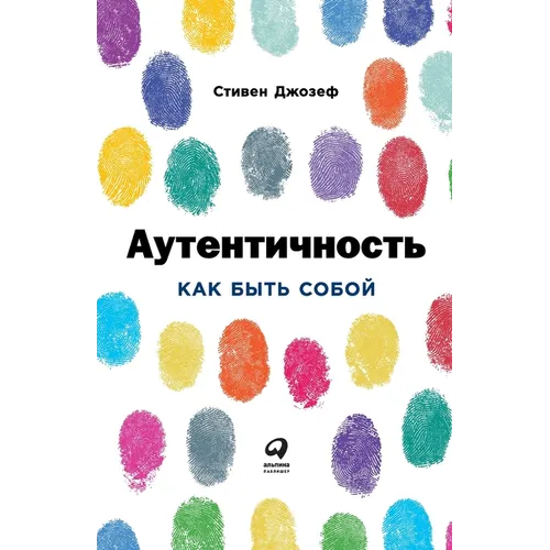 Аутентичность: Как быть с