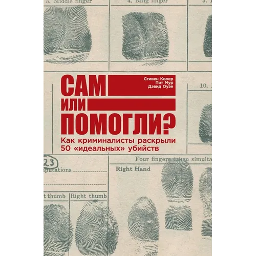 Сам или помогли? Как кримl