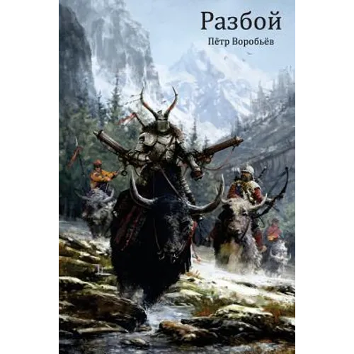 Разбой = Robbery