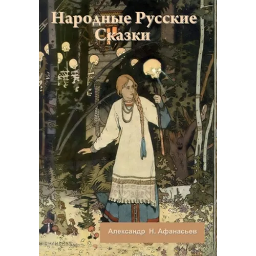 Народные Русские Сказки