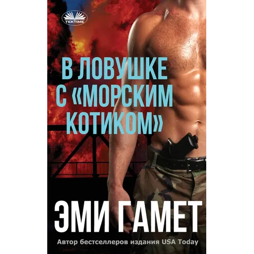 В Ловушке С морским Котик