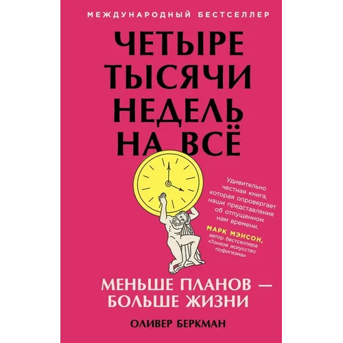 Четыре тысячи недель на в