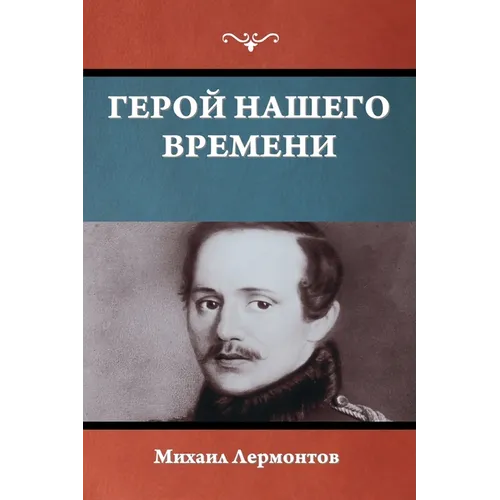 Герой нашего времени