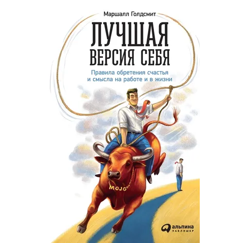 Лучшая версия себя: Прави