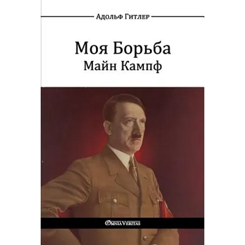 Моя Борьба - Майн Кампф: Mein Kampf