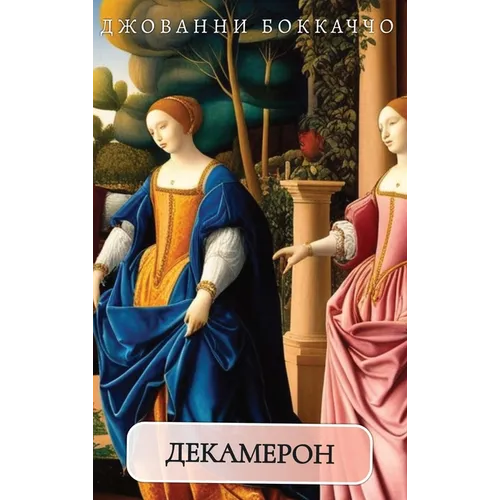 Декамерон. Джованни Бокк - Hardcover