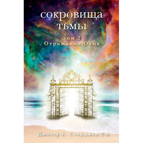 Russian Edition - Treasures of Darkness: Volume 2: Echoes of a Father