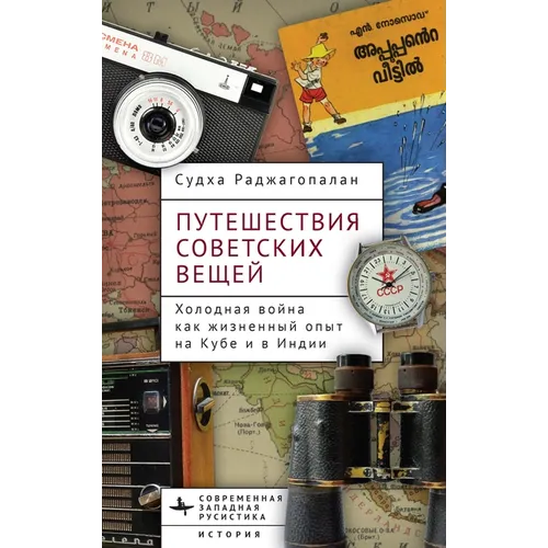 Journeys of Soviet Things