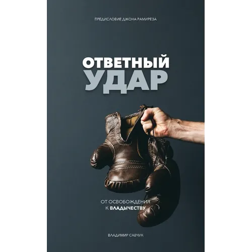 Fight Back (Russian Edition): ОТВЕТНЫЙ УДАР - Paperback