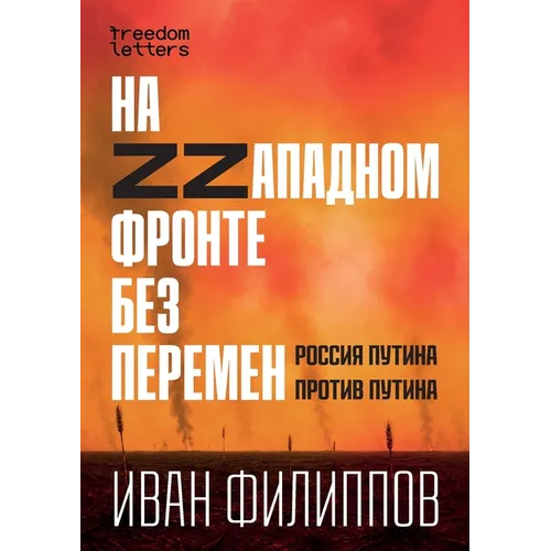 На Zzападном фронте без пе
